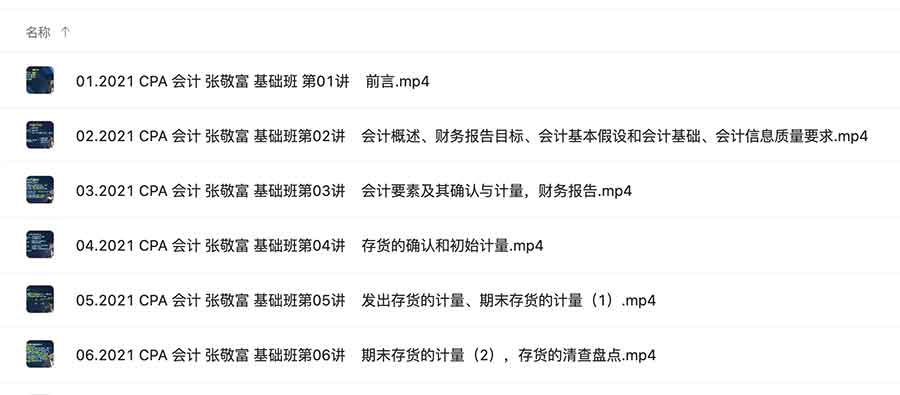 2021 CPA 注册会计师 全系列视频教程