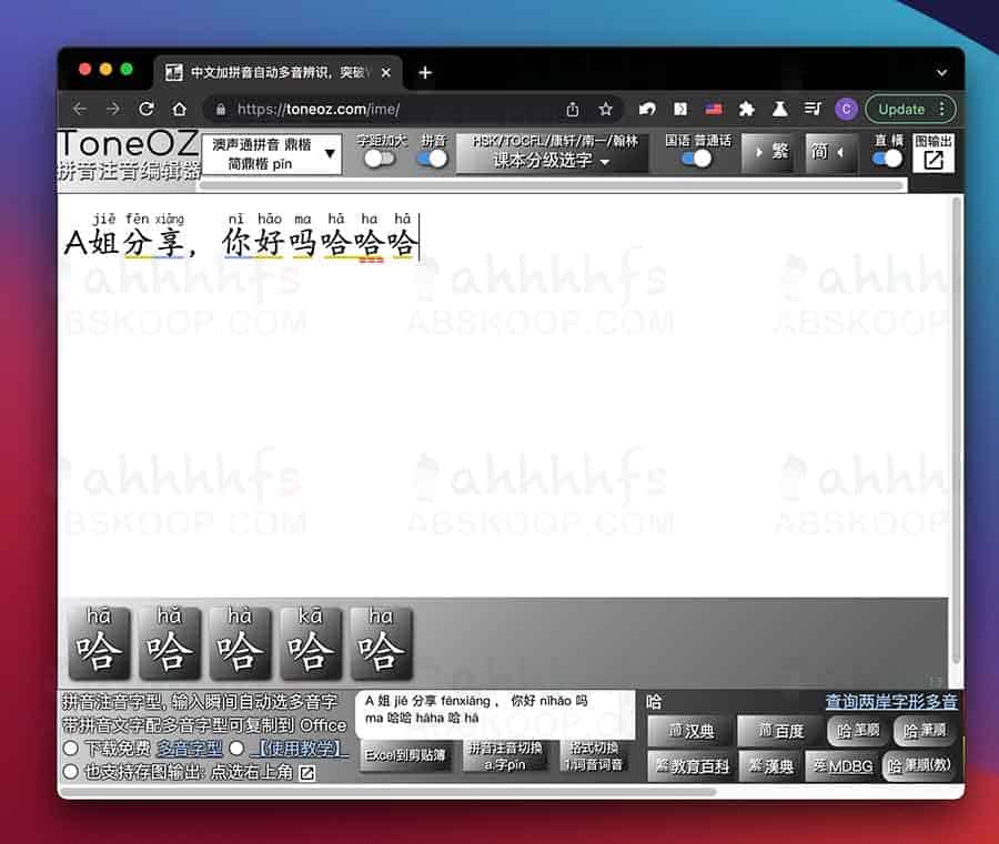 ToneOZ澳声通：拼音注音编辑器，给中文加拼音