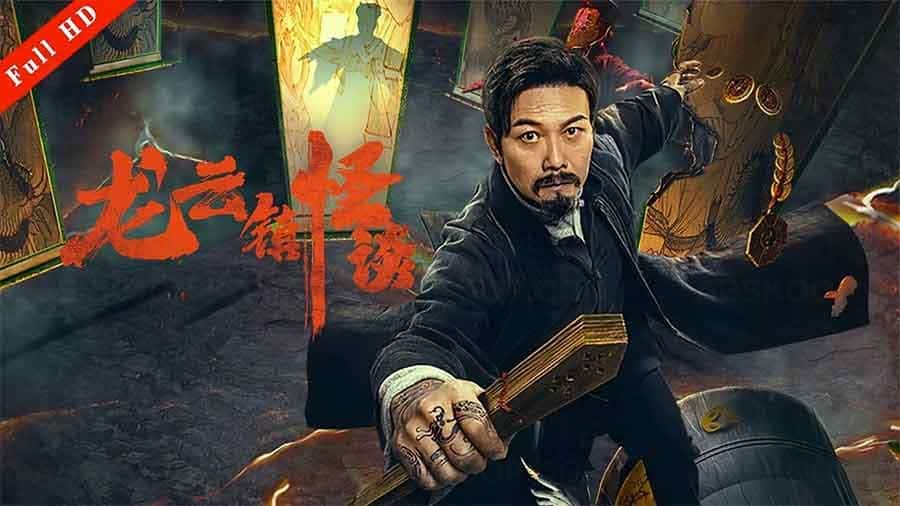 龙云镇怪谈 Tales of Longyun Town (2022) 国语中字