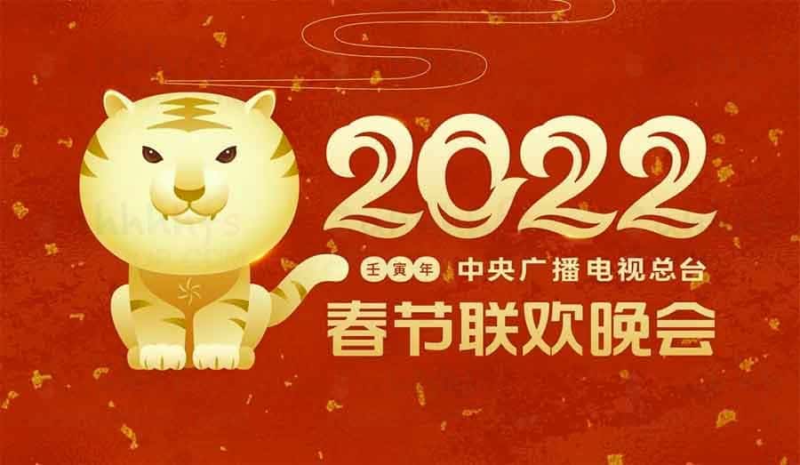 2022年中央广播电视总台春节联欢晚会