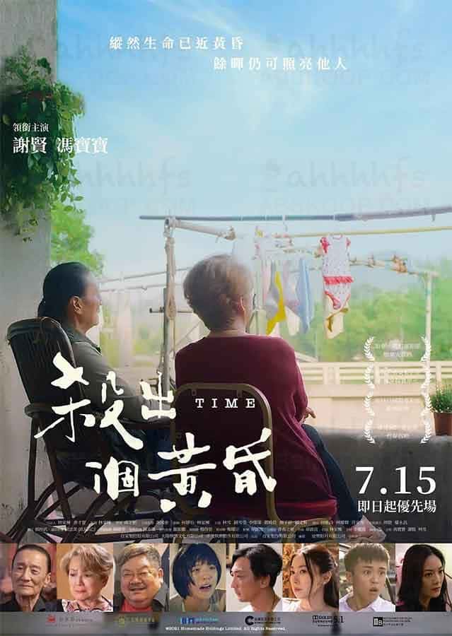 杀出个黄昏 殺出個黃昏 (2021) 粤语繁中 1080p