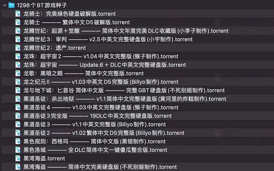 1298个BT游戏种子