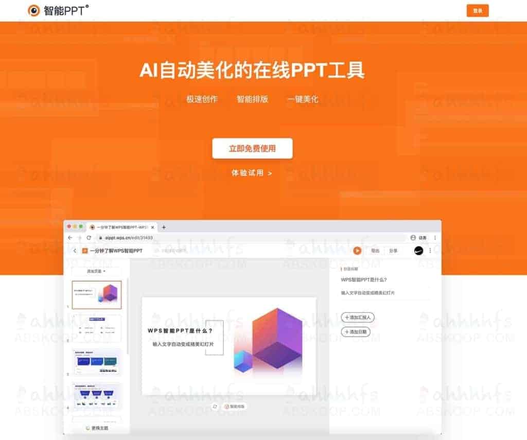 WPS智能PPT：AI自动美化的在线PPT工具