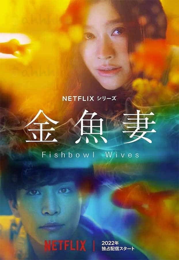 金鱼妻 金魚妻 (2022) 日语中字 1080p