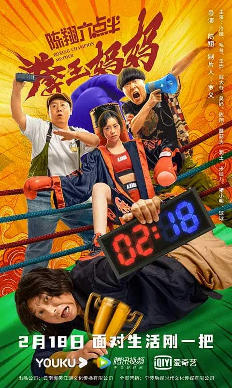 陈翔六点半之拳王妈妈 (2022) 国语中字 1080p 云盘下载