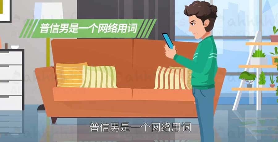 网络用语“普信男”是什么意思？ 普信男是褒义词还是贬义词