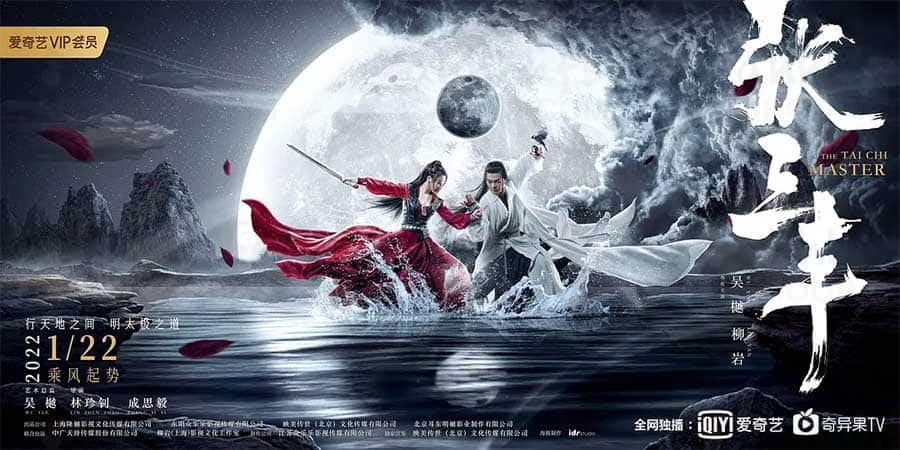 张三丰 (2022) 国语中字 1080p 云盘下载