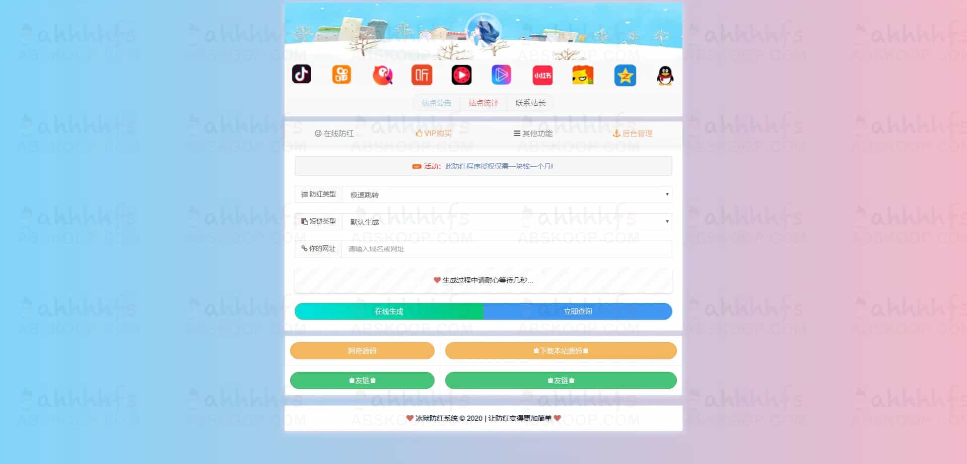 抖音快手防红短链接生成系统网站源码下载