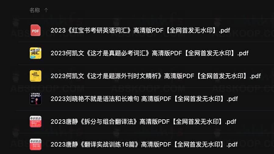 2023红宝书考研英语词汇pdf