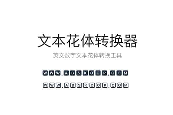 W2w Project 英文数字文本花体转换器可复制 A姐分享