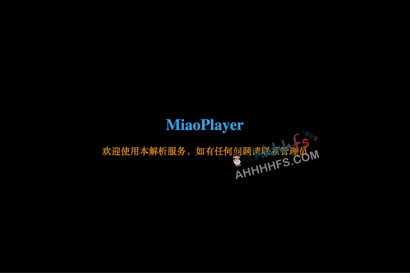 MiaoPlayer 免费VIP视频解析网站接口 支持爱优腾等