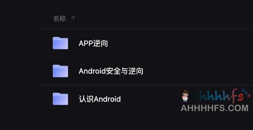 Android逆向和安全完结