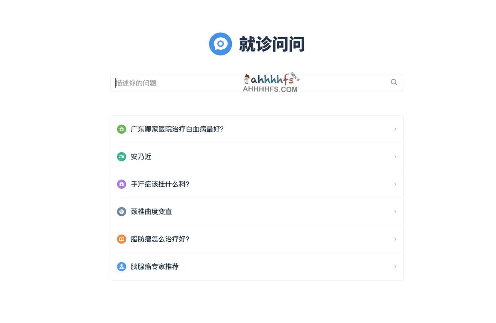 就诊问问 医疗搜索引擎
