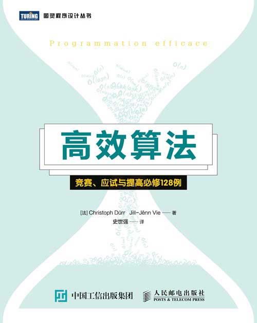 高效算法 竞赛 应试与提高必修128例