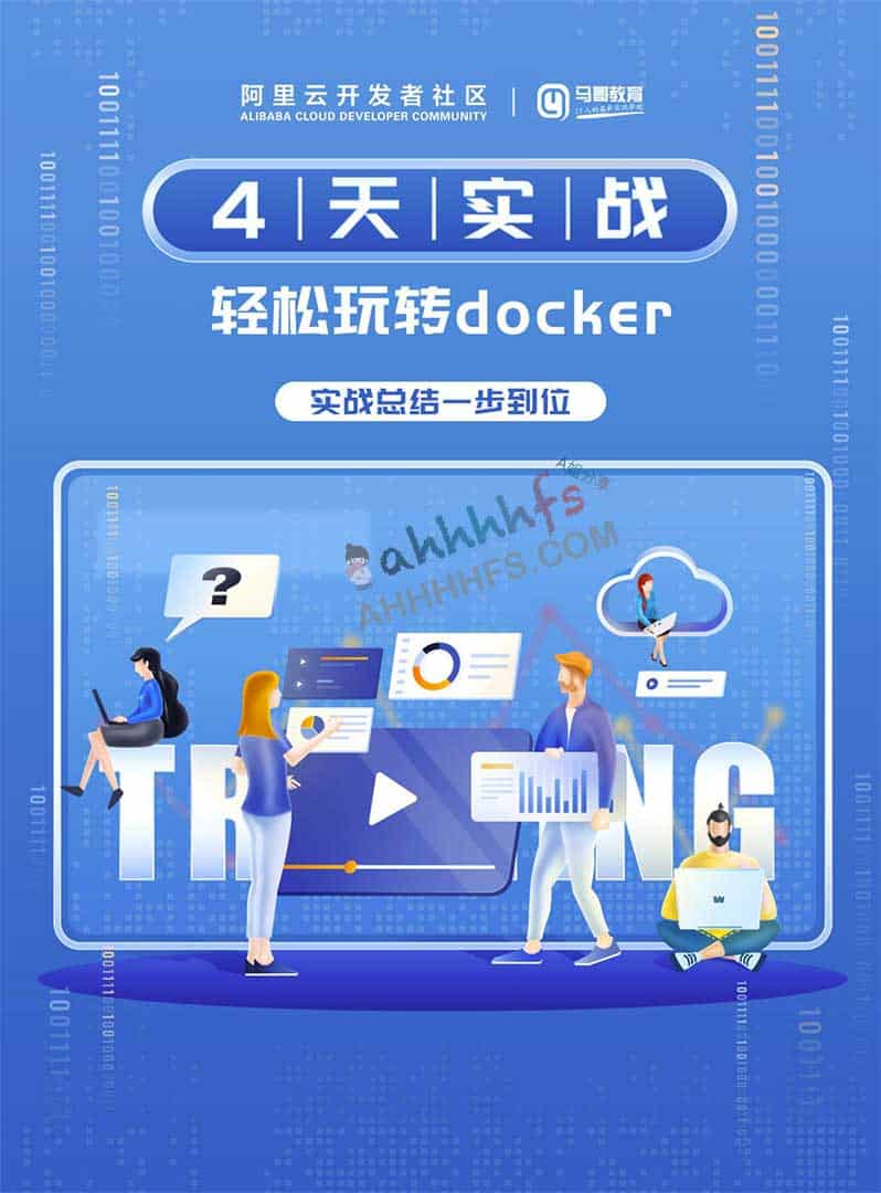 4天实战 轻松玩转docker