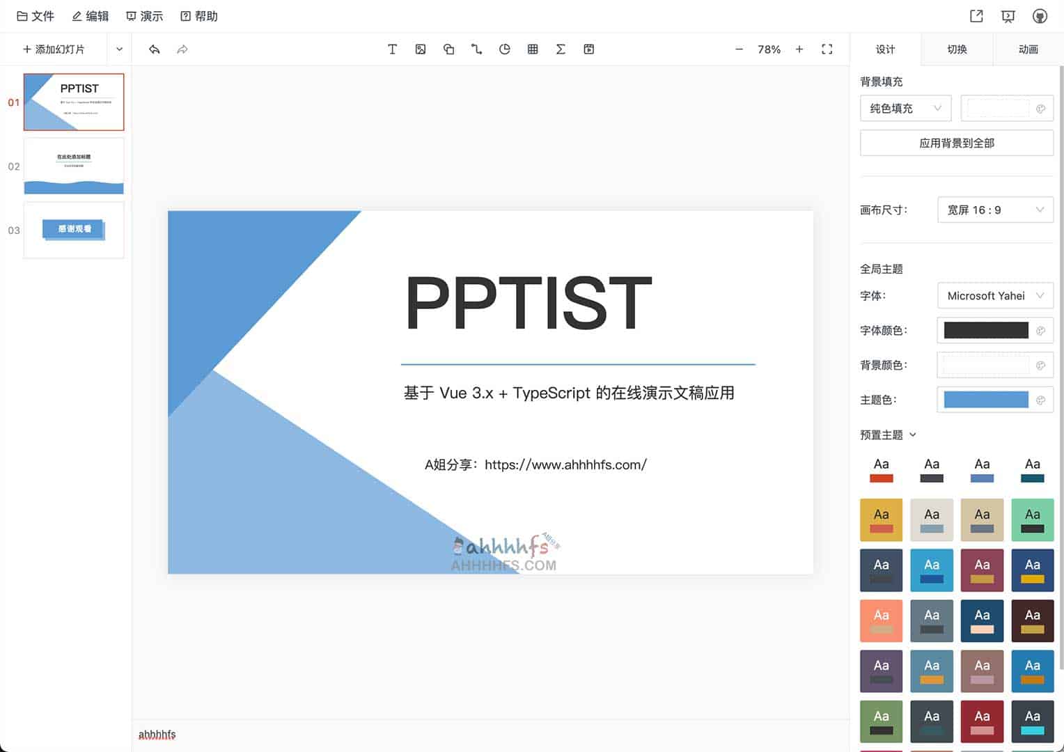 PPTIST 开源在线PPT制作工具 支持导出PPTX文件