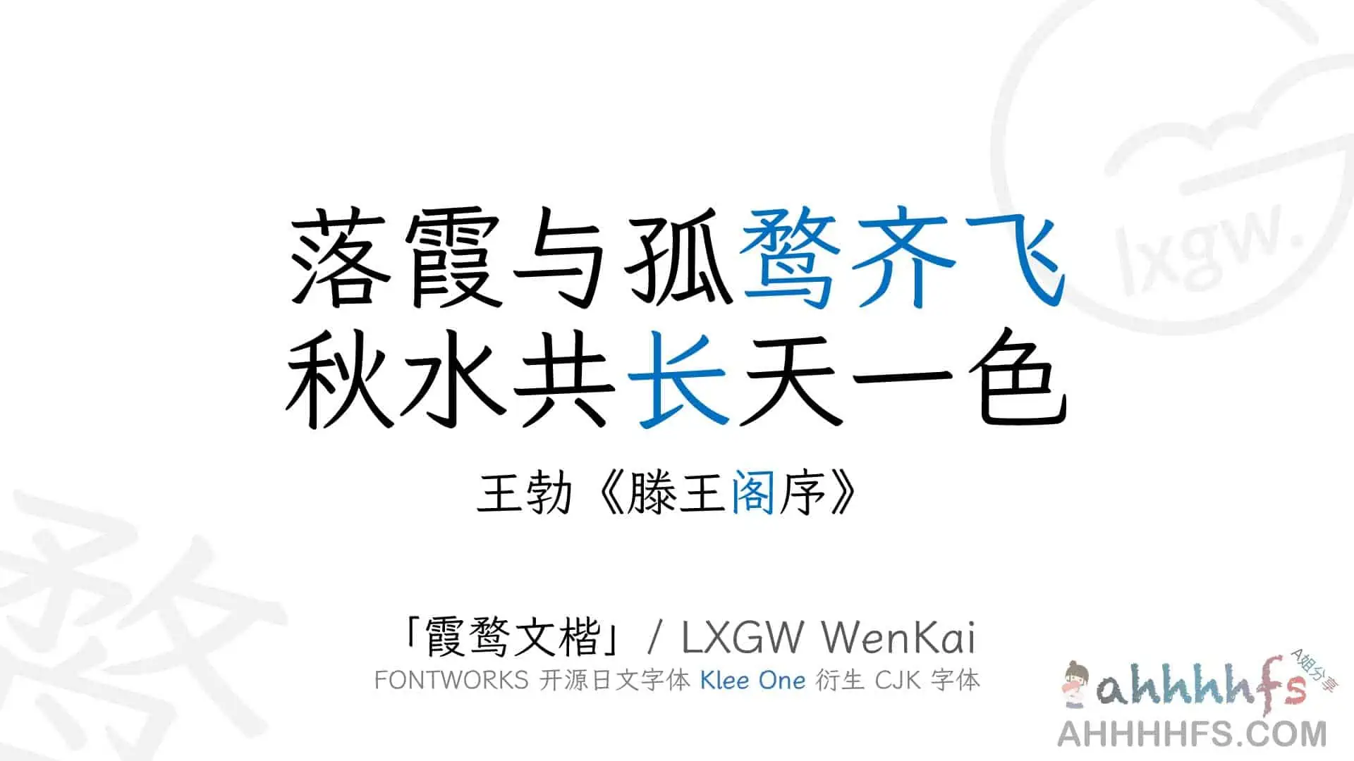 霞鹜文楷LxgwWenKai 免费开源中文字体可商用- A姐分享
