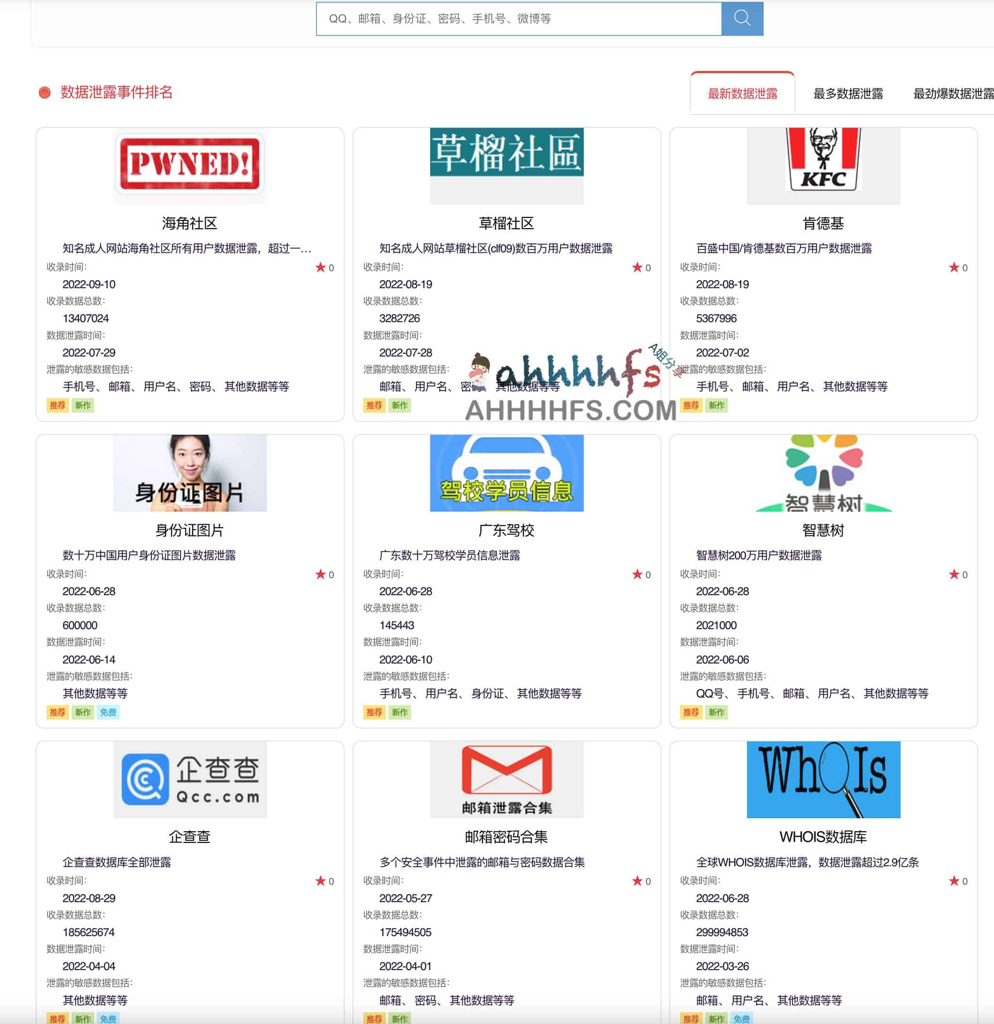 隐私搜索引擎,泄密数据查询-LosePrivacy