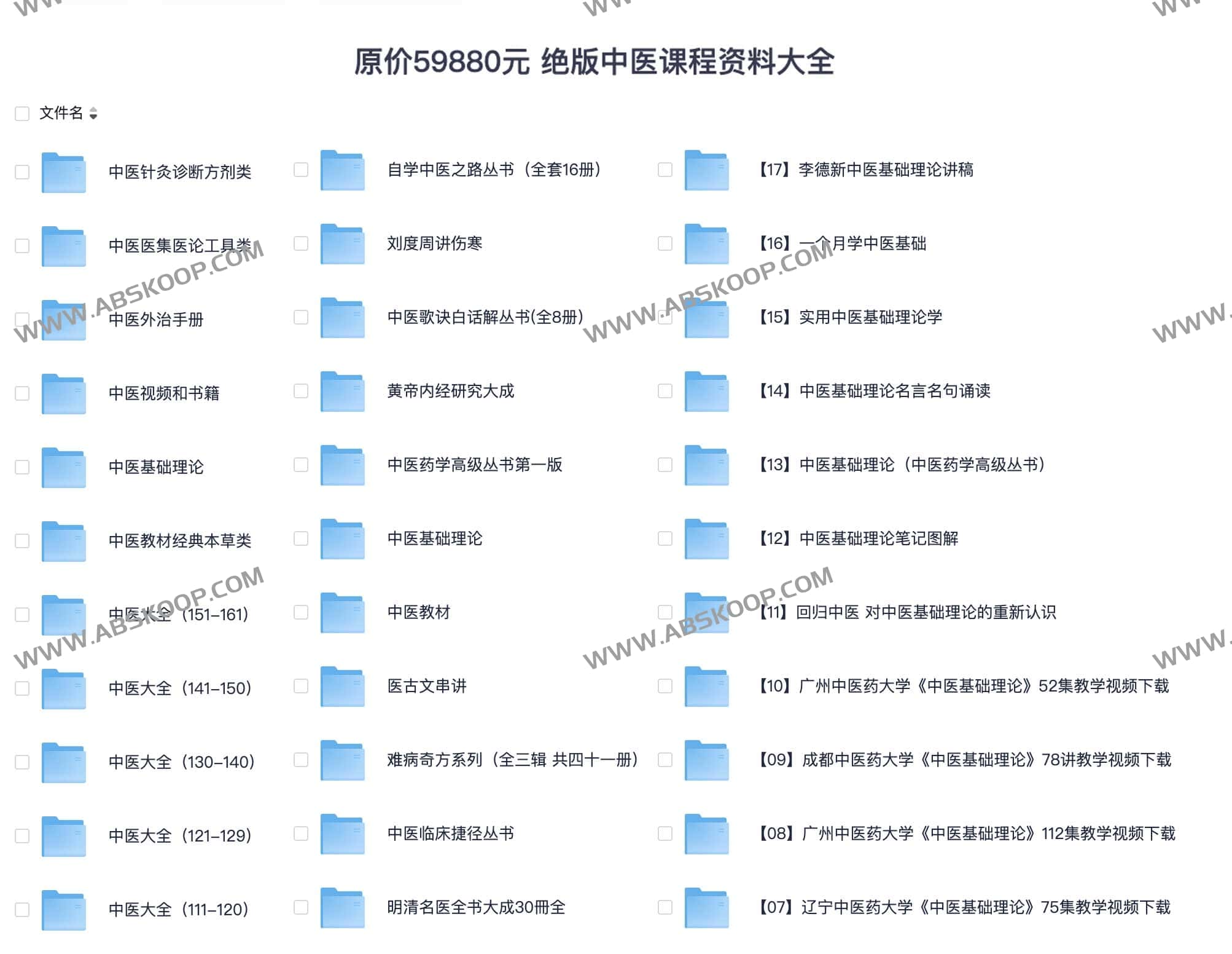 原价59880元绝版中医课程资料大全- A姐分享